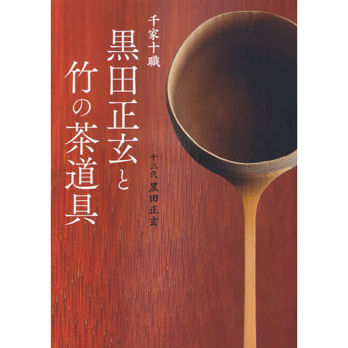 千家十職黒田正玄と竹の茶道具