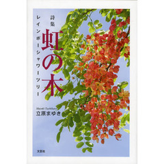 虹の木　レインボーシャワーツリー　詩集