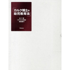 ＤＶＤ　カルク博士の幼児教育法　４枚組