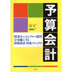 予算会計　将来キャッシュ・フロー経営を可能にする財務諸表作成マニュアル