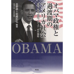 オバマ政権と過渡期のアメリカ社会　選挙、政党、制度、メディア、対外援助