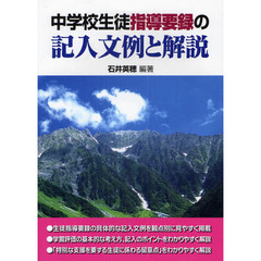 中学校生徒指導要録の記入文例と解説