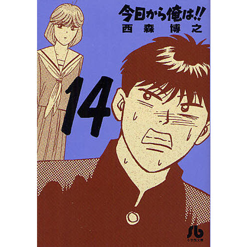今日から俺は！！ 14 通販｜セブンネットショッピング