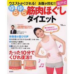 坂戸式ゆらゆら筋肉ほぐしダイエット　ウエストがくびれる！お腹が凹む！！