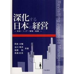 深化する日本の経営　社会・トップ・戦略・組織