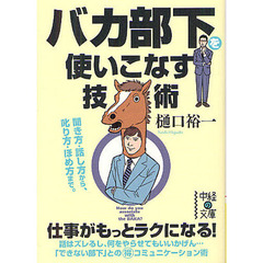 バカ部下を使いこなす技術