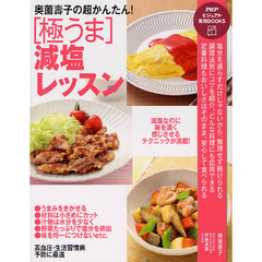 奥薗壽子の超かんたん！〈極うま〉減塩レッスン