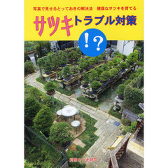 サツキトラブル対策　写真で見せるとっておきの解決法　健康なサツキを育てる