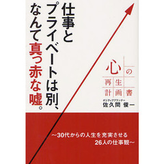 心の再生計画書　仕事とプライベートは別、なんて真っ赤な嘘。