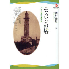 ニッポンの塔　タワーの都市建築史