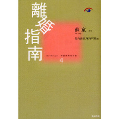 コレクション中国同時代小説　４　離婚指南