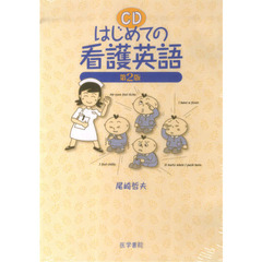 ＣＤ　はじめての看護英語　２版