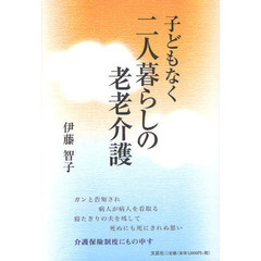 子どもなく二人暮らしの老老介護