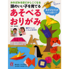 頭のいい子を育てるあそべるおりがみ　おればおるほどかしこくなる