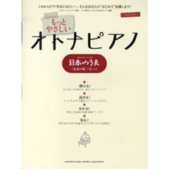 ピアノソロ もっとやさしい オトナピアノ 日本のうた～「浜辺の歌」「花」ほか～