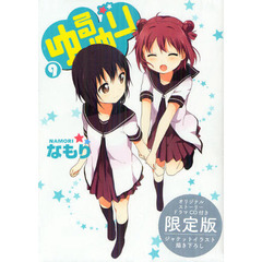 限定版　ゆるゆり　　　９