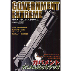 ガバメントエクストリーム