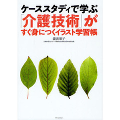 ケーススタディで学ぶ「介護技術」がすぐ身につくイラスト学習帳