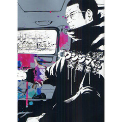 闇金ウシジマくん　２５