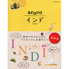 地球の歩き方ａｒｕｃｏ　５　改訂第２版　インド