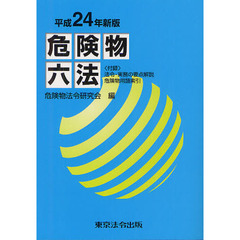 危険物六法　平成２４年新版