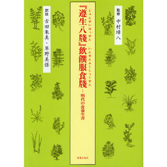 『遵生八牋』飲饌服食牋　明代の食養生書
