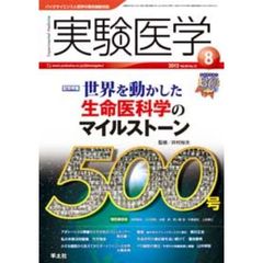 実験医学　バイオサイエンスと医学の最先端総合誌　Ｖｏｌ．３０Ｎｏ．１２（２０１２－８）　〈特集〉世界を動かした生命医科学のマイルストーン