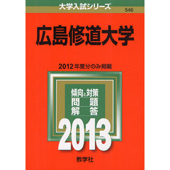 広島修道大学　２０１３