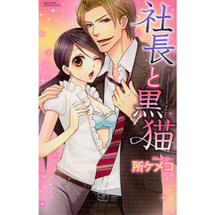 社長と黒猫