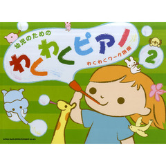幼児のためのわくわくピアノ　わくわくワ～ク併用　２