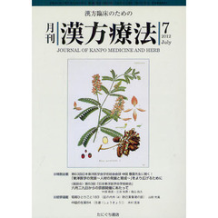 月刊漢方療法　漢方臨床のための　第１６巻第４号（２０１２－７）