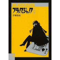 ブラック・ジャック大全集　４