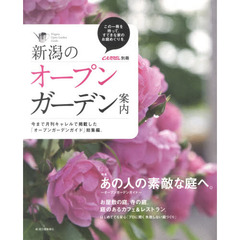 新潟のオープンガーデン案内