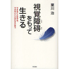 視覚障碍をもって生きる　できることはやる、できないことはたすけあう