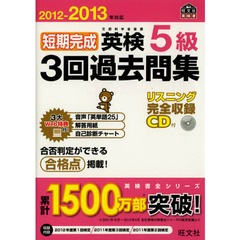 短期完成英検５級３回過去問集　文部科学省後援　２０１２－２０１３年対応