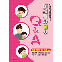 小学校受験に関する保護者の悩みＱ＆Ａ