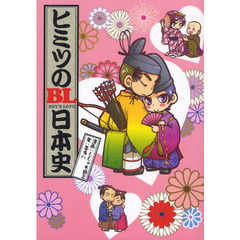 ヒミツのＢＬ（ボーイズラブ）日本史