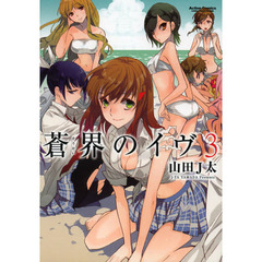 蒼界のイヴ　　　３