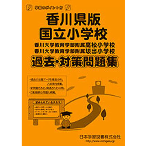 香川県版　国立小学校　過去・対策問題集