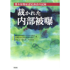裁かれた内部被曝　熊本原爆症認定訴訟の記録