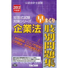 企業法早まくり肢別問題集　２０１３年度版