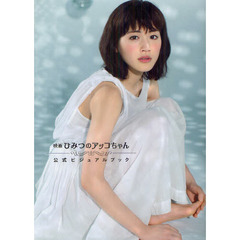 映画 ひみつのアッコちゃん 公式ビジュアルブック (小学館ビジュアルムック)