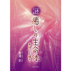 謎・癒しの生命体　未知なる輝き