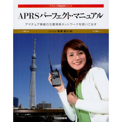 ＡＰＲＳパーフェクト・マニュアル　アマチュア無線の位置情報ネットワークを使いこなす