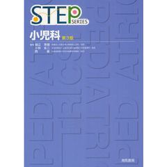 STEP小児科 (STEP SERIES)　第３版