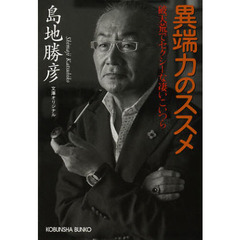異端力のススメ　破天荒でセクシーな凄いこいつら　文庫オリジナル