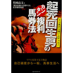 起死回生男のカンタン複利馬券法　ドン底から這い上がった！