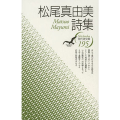 松尾真由美詩集