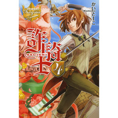 詐騎士　４