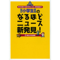 毎日小学生新聞のなるほどニュース新発見！　年中行事から世の中のしくみ、科学技術まで